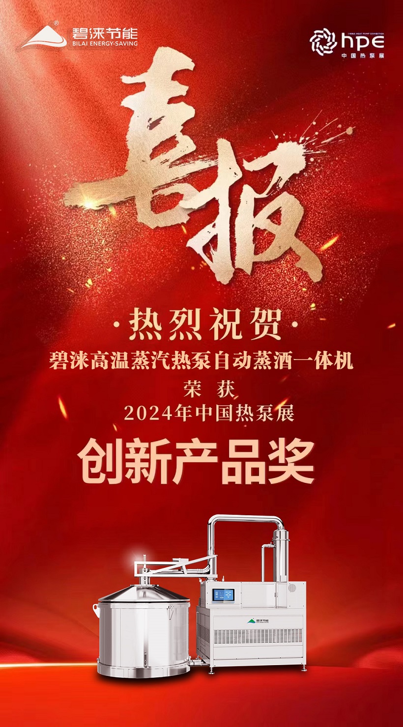 喜报！喜报！祝贺我司高温蒸汽热泵自动蒸酒一体机荣获中国热泵展创新奖！